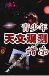 青少年天文观测指南 封面