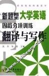 新题型大学英语四级分项训练  翻译与写作 封面