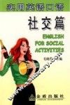 实用英语口语  社交篇 封面