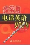 最常用电话英语900句 封面