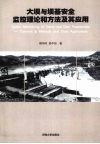 大坝与坝基安全监控理论和方法及其应用 电子书封面