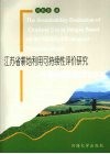 江苏省耕地利用可持续性评价研究  生态足迹模型改进和应用 封面
