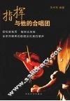 指挥与他的合唱团 电子书封面