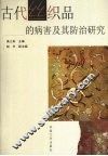 古代丝织品的病害及其防治研究 封面