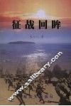 征战回眸 封面