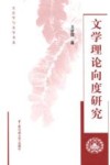 文学理论向度研究 封面