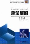 建筑材料（土木工程） 封面