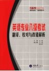 英语专业八级考试  翻译、校对与改错解析 封面