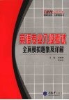 英语专业八级考试全真模拟题集及详解 封面