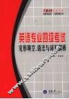 英语专业四级考试  完形填空、语法与词汇解析 封面