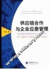 供应链合作与企业应急管理 封面
