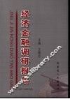 经济金融调研报告 封面