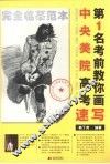 中央美院高考第1名考前教你画  速写 封面