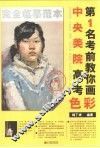 中央美院高考第1名考前教你画  色彩 封面