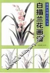 国画白描系列丛书：白描兰花画谱 封面