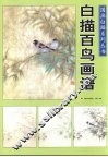 国画白描系列丛书：白描百鸟画谱 封面