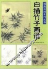 国画白描系列丛书：白描竹子画谱 封面