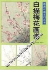 国画白描系列丛书：白描梅花画谱 封面