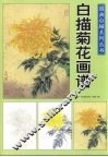 国画白描系列丛书：白描菊花画谱 封面