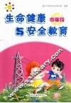 生命健康与安全教育  四年级 封面