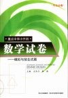 重点中学小升初数学试卷：模拟与招生试题 封面