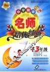 小学数学名师培优经典  三年级 封面