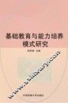 基础教育与能力培养模式研究 封面