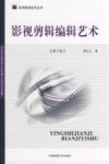 影视剪辑编辑艺术  修订版 封面