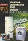 家用空调器、电冰箱、洗衣机、微波炉专题会诊实例 封面