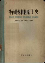 华南缝纫机制造厂厂史 封面