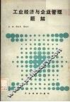 工业经济与企业管理题解 封面