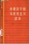 共青团干部马克思主义读本 封面