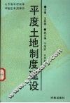 平度土地制度建设 封面