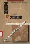 互联网与大学生 封面