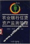 农业银行信贷资产监测管理 封面