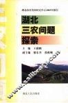 湖北三农问题探索  湖北农村发展研究中心2003年报告 封面