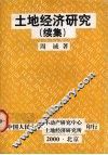 土地经济研究  续集 封面