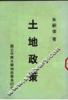 土地政策 封面