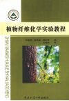 植物纤维化学实验教程 封面