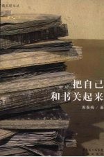 把自己和书关起来 封面