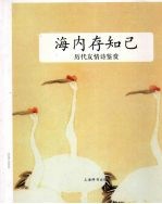 历代友情诗鉴赏  海内存知己 封面