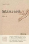 创造思维方法训练  第2版 封面