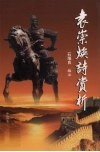 袁崇焕诗赏析 封面
