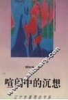 喧闹中的沉想 封面