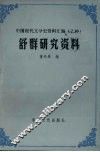 舒群研究资料 电子书封面