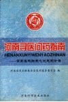 河南寻医问药指南：百家医院献爱心优惠就诊录 封面