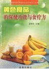黄色食品的保健功能与食疗方 封面