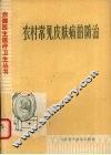 农村常见皮肤病的防治 封面