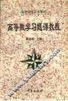 高等数学习题课教程 封面