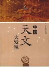 中国天文大发现 封面